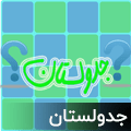 جدولستان