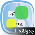 جدولانه 1