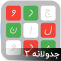 جدولانه 2