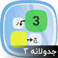 جدولانه 3